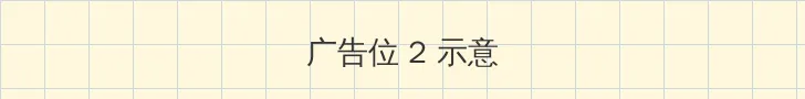 精品国产自在现线电影 侧栏广告位