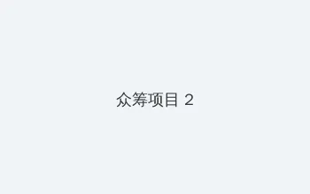精品国产自在现线电影 众筹项目 - 像素冒险同人游戏